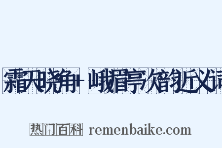 霜天晓角+峨眉亭次韵近义词是什么意思的图片